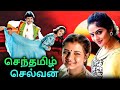 Senthamizh Selvan Tamil Full Movie | செந்தமிழ்ச்செல்வன் | Prashanth, Madhoo