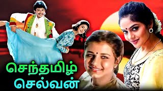 Senthamizh Selvan Tamil Full Movie | செந்தமிழ்ச்செல்வன் | Prashanth, Madhoo