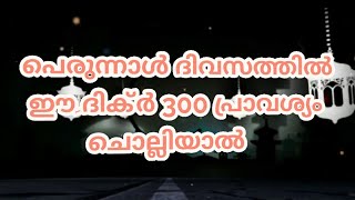 പെരുന്നാൾ ദിവസത്തിൽ  ഈِ ദിക്ർ 300 പ്രാവശ്യം  ചൊല്ലിയാൽ Abu rayyan Usthad