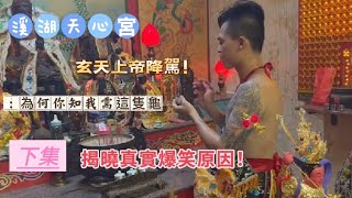 是機緣還是巧合?｜玄天上帝竟然正需要這隻龜?｜手鍊已加持！｜下集｜#北極玄天上帝 #蘇卡達象龜 #加持