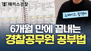 경찰공무원 시험의 모든 것, 이대로만 하면 누구나 합격합니다👊 | 해커스경찰