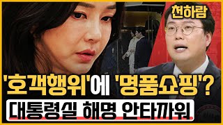 [최경영의 최강시사] 김건희 여사, '호객행위'에 '명품쇼핑'? 대통령실 해명 논란 - 천하람 순천갑 당협위원장 (국민의힘)｜KBS 230717 방송