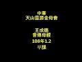 108年1月2日早課〈精神入心、入定中顯出老母元性、真心、仁德、公平〉中華天山靈源金母會王成德音傳母經