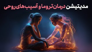 مدیتیشن برای درمان تروما و آسیب های روحی گذشته