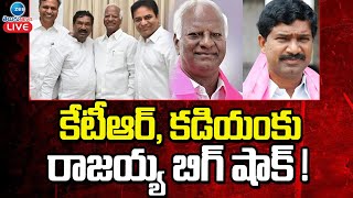 LIVE: Rajaiah Clarity on Work Together With Kadiyam ! | KTR | కలిసి పనిచేసే ప్రసక్తే లేదన్న రాజయ్య