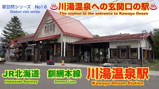 【駅訪問シリーズ　No18】♨︎川湯温泉への玄関口の駅♨︎  JR北海道・釧網本線　川湯温泉駅【JR北海道】