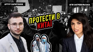 Протести в Китаї. Що вони означають та як до них відноситись українцям. Артур Харитонов