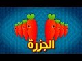 الجزرة | طيور الجنة
