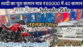 शादी का पूरा सामान मात्र ₹65000 में 40 सामान साथ में एक Splendor Bike Dahej ka sara saman#furniture