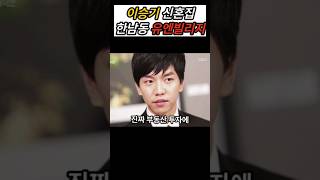 이승기 신혼집 가격이!!!!!!