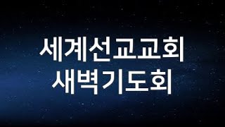 2.20.새벽기도회 안양 세계선교교회님의 라이브 방송