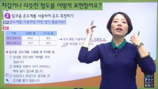 [백점맞는과학] 초등5학년_과학_온도와열1