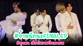 #ยุ่นต้น เสิร์ฟความฟินส่งท้าย #ร้ายนักนะรักของมาเฟีย