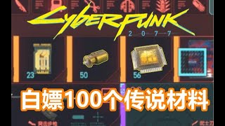 《赛博朋克2077》100个传说材料直接白拿！