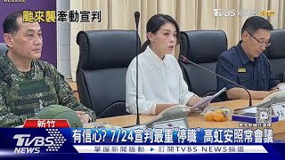 有信心? 7/24宣判最重「停職」 高虹安照常會議｜TVBS新聞 @TVBSNEWS01