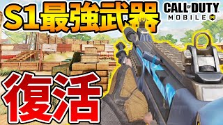 アプデでS1最強武器復活！(3度目) 無反動で「無敵」だと話題に【CODモバイル】【Tanaka90】