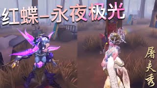 【第五人格】红蝶-永夜极光！来看欧皇！∑(ﾟДﾟ) 如此红蝶！太有个性啦！