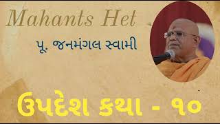 Pu. Janmangal Swami                                ઉપદેશ કથા. - ૧૦