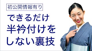 半衿付けが苦手…やりたくない！【初公開情報有/できるだけ半衿付けをやらない裏技】