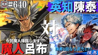 三国志大戦640【覇王】(呂布)魔人降臨VS(陳泰)清絶なる英知