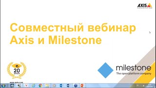 Совместный вебинар Axis и Milestone 2016