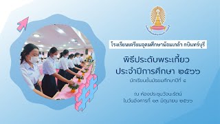 พิธีประดับพระเกี้ยว ประจำปีการศึกษา ๒๕๖๖ โรงเรียนเตรียมอุดมศึกษาน้อมเกล้า กบินทร์บุรี