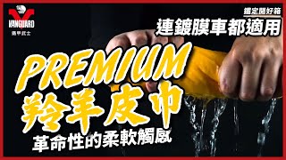 【Vanguardwax】革命性仿布觸感，就是要給愛車尊榮級的呵護！！AION Premium鍍膜車專用羚羊皮巾911–Y