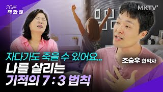 내가 죽다 살아나 깨달은 것! 나를 살리는 습관, 죽이는 습관 - 조승우 한약사 '20분 책 한 권'