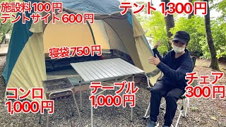 キャンプ用品何も持たずに行くと何円かかるの？ in大川山キャンプ場