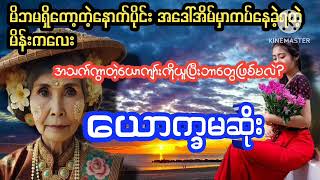 ယောက္ခမဆိုး(မျက်ရည်လွယ်သူများနားမထောင်ရ)#PHYO#ဖြိုး#ဘဝဇာတ်လမ်းကောင်း