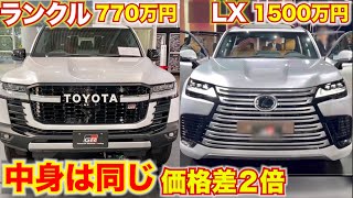 【価格差2倍】中身が同じランドクルーザー とLXを見比べながらもう一度ランクルを再評価するべき。内外装比較レポートLEXUS LX TOYOTA land cruiser　レクサスLX