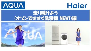 [懐かしいCM] Koizumi Kyoko 小泉今日子  AQUA 走り続けようオゾンですすぐ洗濯機 NEW!編