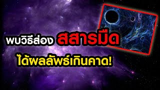 พบวิธีส่องสสารมืดได้ผลลัพธ์เกินคาด นำมาสู่ปริศนาใหม่!