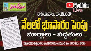 #SavetheSoil #SavetheNation - భూ రక్షణ – సేద్యం - భూసారం పెంపుపై  #Live | Ramachandram | 90690 72345