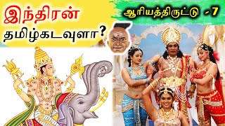 இந்திரன் தமிழ்கடவுளா? | Tamil gods: Indiran | ஆரியத்திருட்டு-7 | SangathamizhanTV