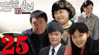 《老爸的愛情》EP25 何冰/陳赫/張佳寧中年危機後的救贖——家庭/愛情