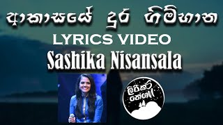 Akasaye Dura Gimahana iwure (ආකාසයේ දුර ගිම්හාන ඉවුරේ) Acoustic - Shashika Nisansala [lyrics video]