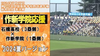 作新学院応援 作新学院×石橋高校 第106回全国高等学校野球選手権栃木大会 作業用BGMにも 2024年7月27日