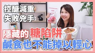 【隱藏糖陷阱】控醣減重失敗兇手你踩雷了嗎！｜婉萍營養師