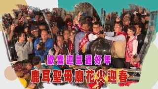 中天『點亮新台灣』臺南正統鹿耳門聖母廟-歡喜迎鼠過好年 鹿耳聖母廟花火迎春