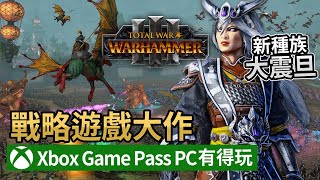 【Xbox Game Pass PC 有得玩】戰略遊戲大作，試用新種族「大震旦」《Total War: WARHAMMER III 全軍破敵：戰鎚 3》