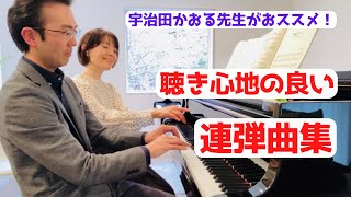 宇治田かおる先生がおススメの連弾曲集！藤がムチャ振りをうけての初見演奏にチャレンジ（ピアノ講師ラボ動画対談vol.28）#ピアノ講師ラボ　#ピアノ学習者