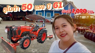 📌รีวิว คูโบต้า L5018 ปี 61 สภาพสวยพร้อมใช้งาน จัดส่งฟรี 1,000 กิโล ที่พีซีแทรกเตอร์ โทร.0816004753