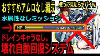 【モンスト】自動AIで勝手にすんごい回復してくれるおすすめアムロなし編成＊『水属性なしミッション』『超究極シャア\u0026サザビー』