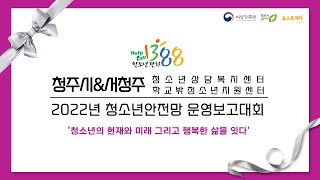 청주시\u0026서청주센터 2022년 청소년 안전망 운영보고대회