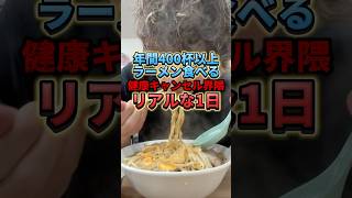 年間400杯以上ラーメン食べる健康キャンセル界隈のリアルな1日#ラーメン #二郎系ラーメン