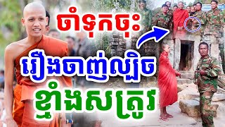 ចាំទុកចុះ រឿងចាញ់ល្បិចខ្មាំងសត្រូវ ដោយព្រះអង្គ ចន្ទមុនី ២០២៥