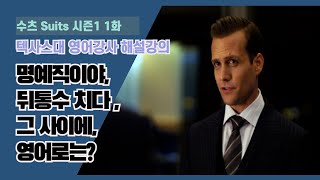 명예직, 뒤통수 치다, 그 사이에 (in the interim), it...that 강조구문