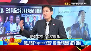 【暐瀚怎麼看】郭嗆金溥聰當「King maker」太落伍？！ 喊話「給台灣阿銘機會」拒答誠信問題《@57BreakingNews 》#黃暐瀚 #2024