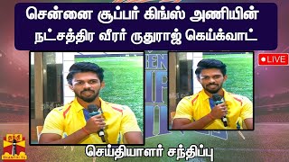 சென்னை சூப்பர் கிங்ஸ் அணியின் நட்சத்திர வீரர் ருதுராஜ் கெய்க்வாட் செய்தியாளர் சந்திப்பு